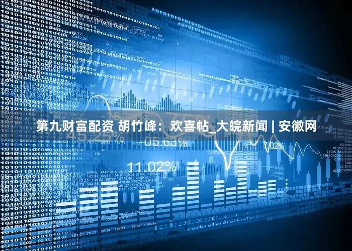 第九财富配资 胡竹峰：欢喜帖_大皖新闻 | 安徽网