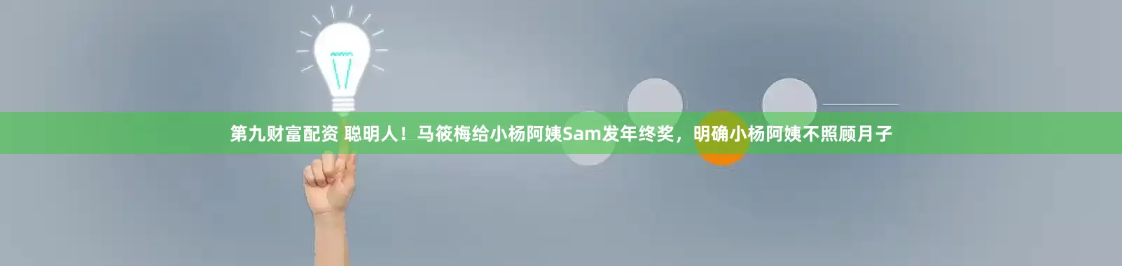 第九财富配资 聪明人！马筱梅给小杨阿姨Sam发年终奖，明确小杨阿姨不照顾月子