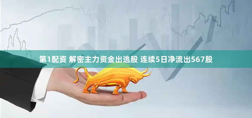第1配资 解密主力资金出逃股 连续5日净流出567股
