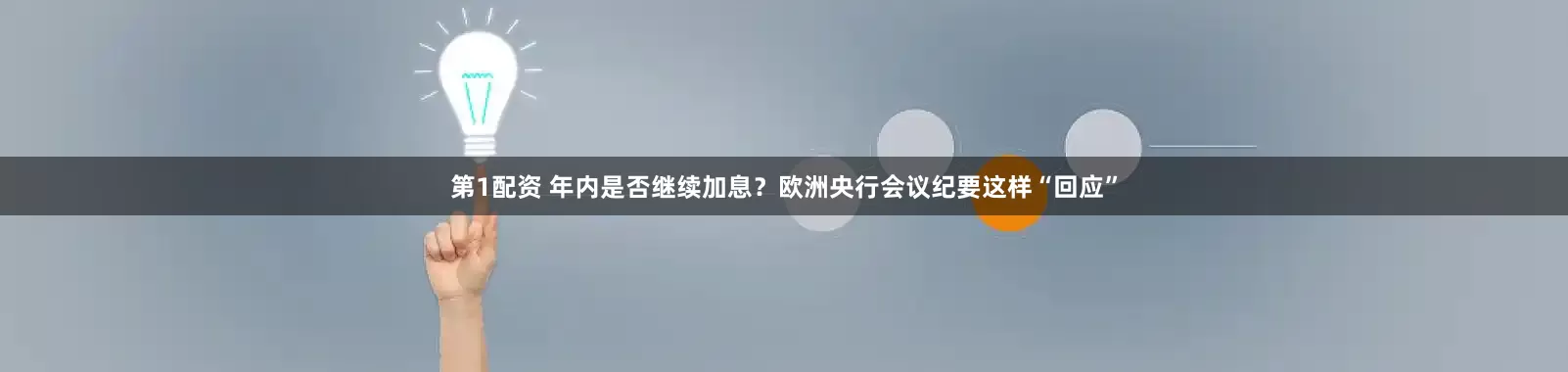 第1配资 年内是否继续加息?欧洲央行会议纪要这样“回应”